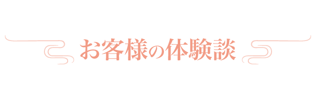 お客様の体験談