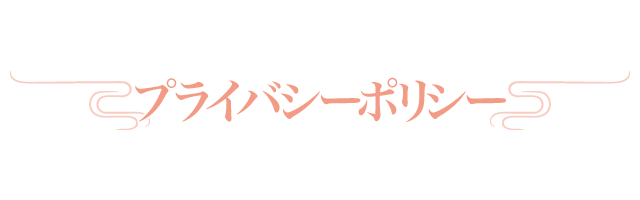 プライバシーポリシー