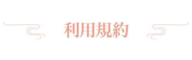 利用規約