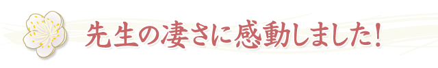 先生の凄さに感動しました!