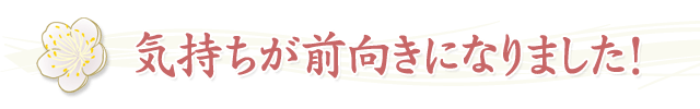 気持ちが前向きになりました!